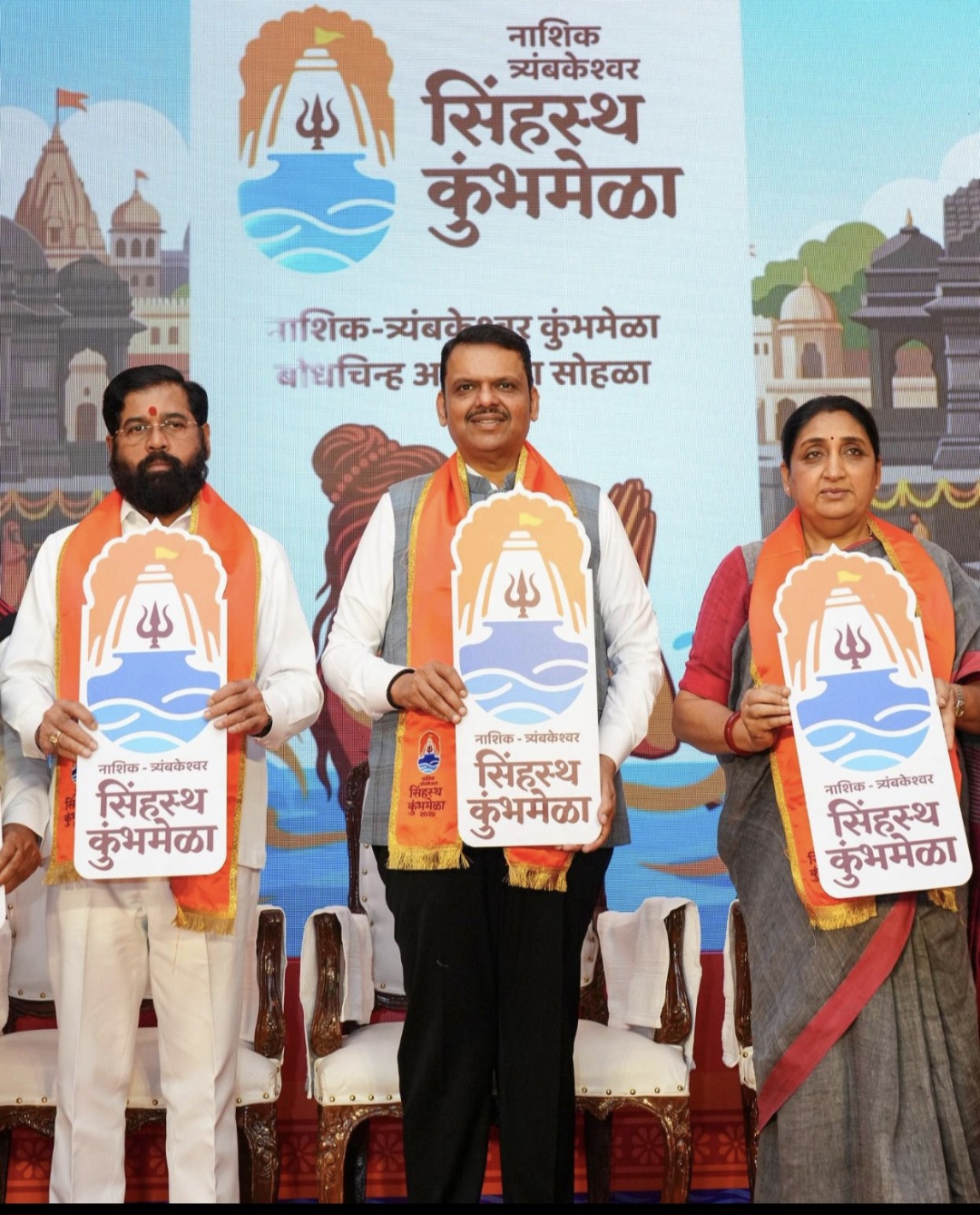 नाशिक त्र्यंबकेश्वर सिंहस्थ कुंभमेळा बोधचिन्हाचे :   मुख्यमंत्री, दोन्ही उपमुख्यमंत्री आणि  मान्यवरांच्या हस्ते अनावरण.
